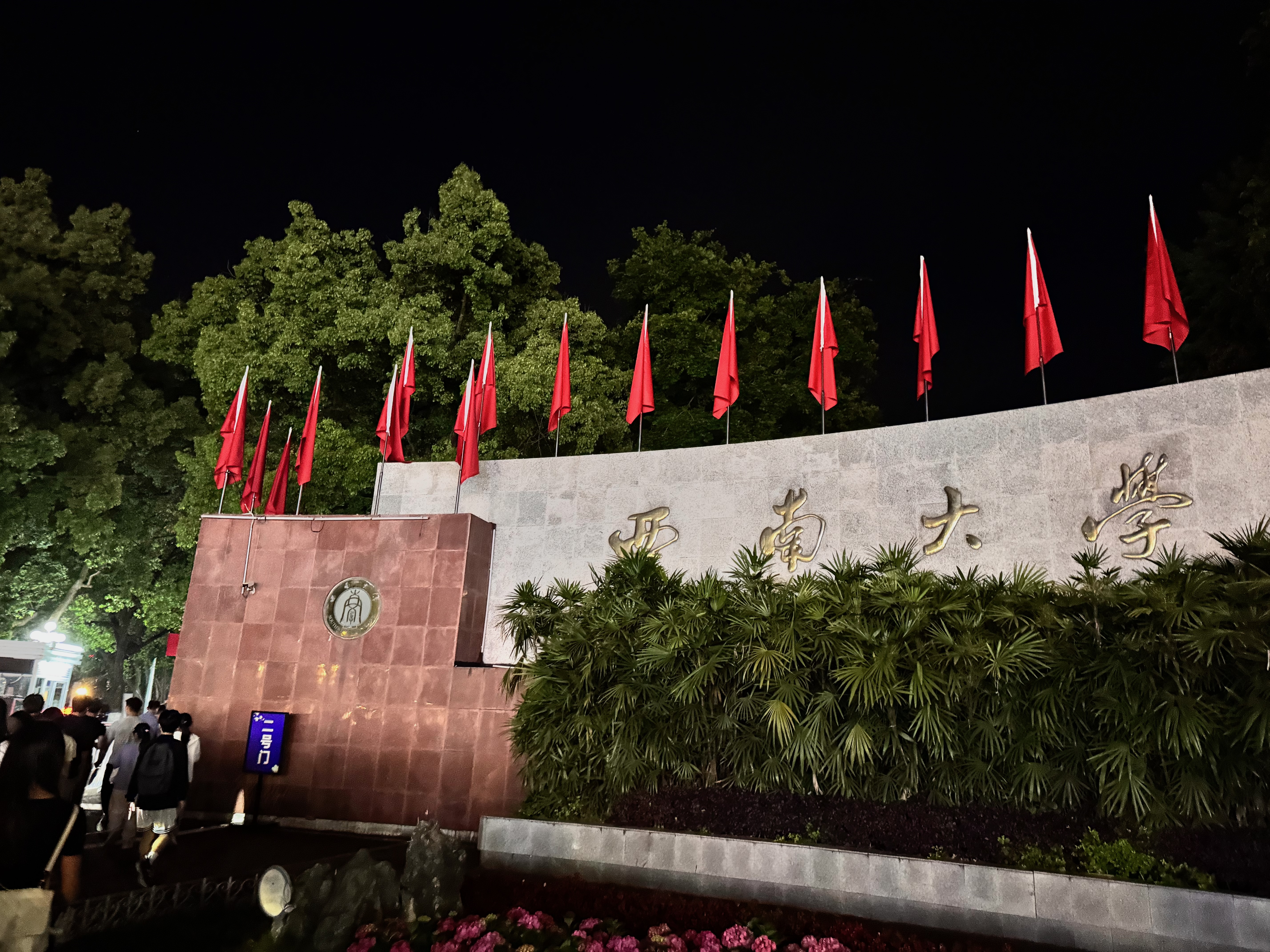 四月西大120周年校庆记